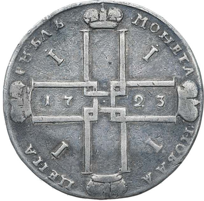 1 рубль 1723 года
