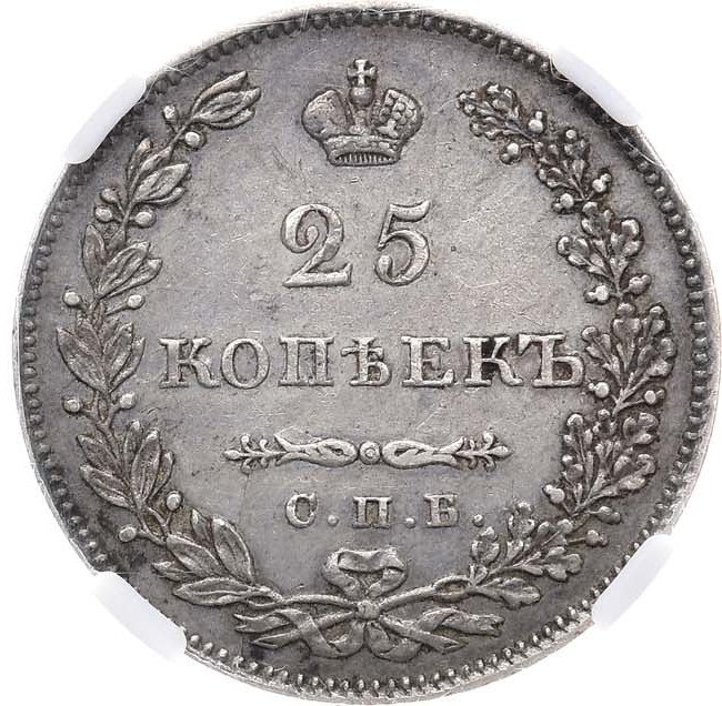 25 копеек 1830 года