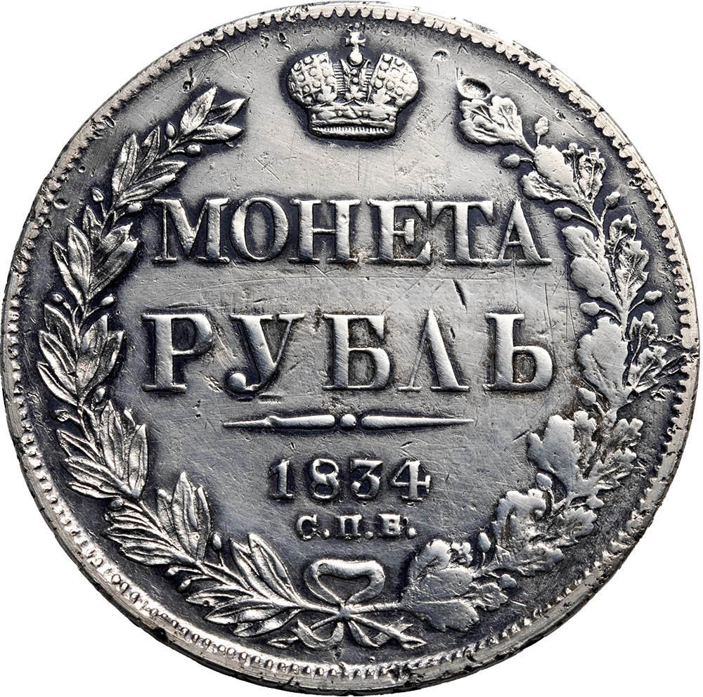 1 рубль 1834 года