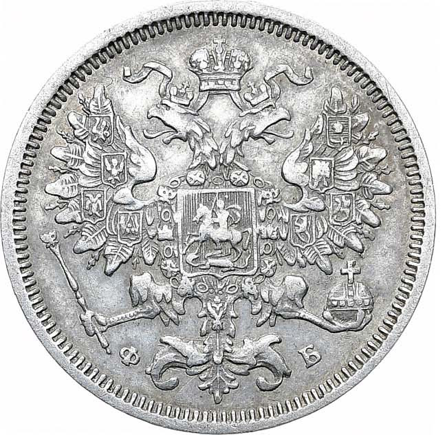 20 копеек 1860 года