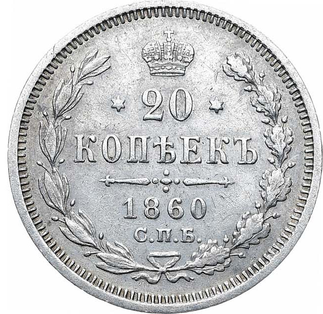 20 копеек 1860 года
