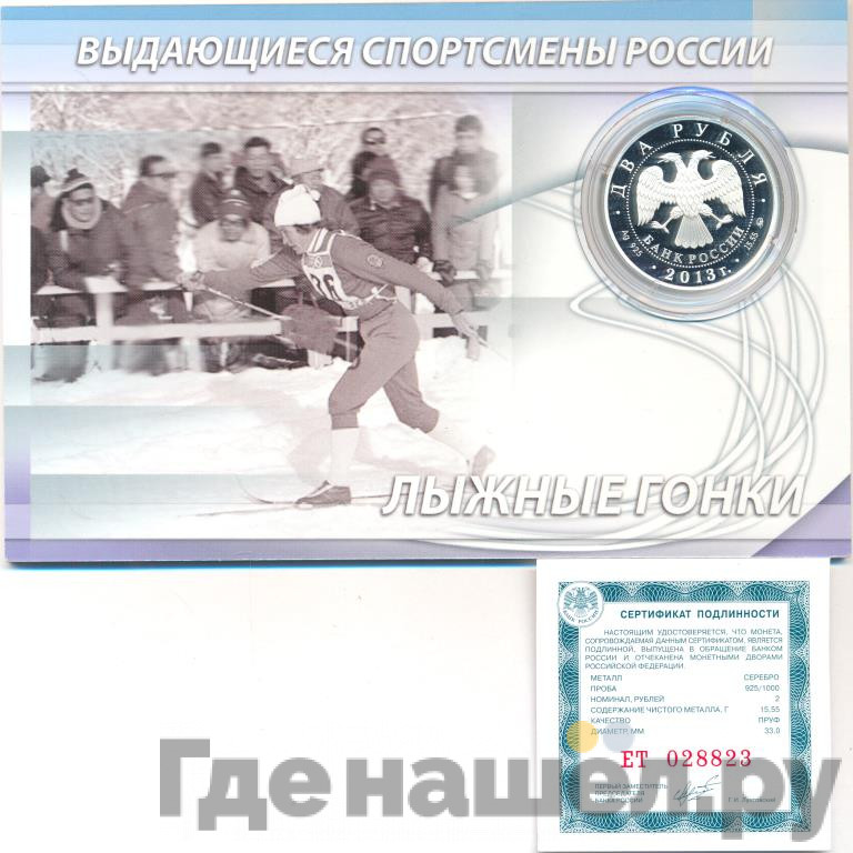 2 рубля 2013 года ММД Выдающиеся спортсмены России Кулакова Г.А.