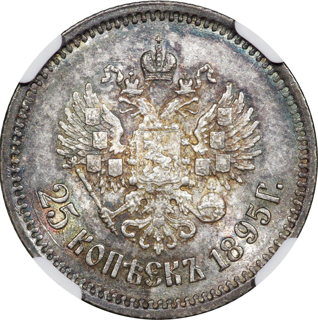 25 копеек 1895 года