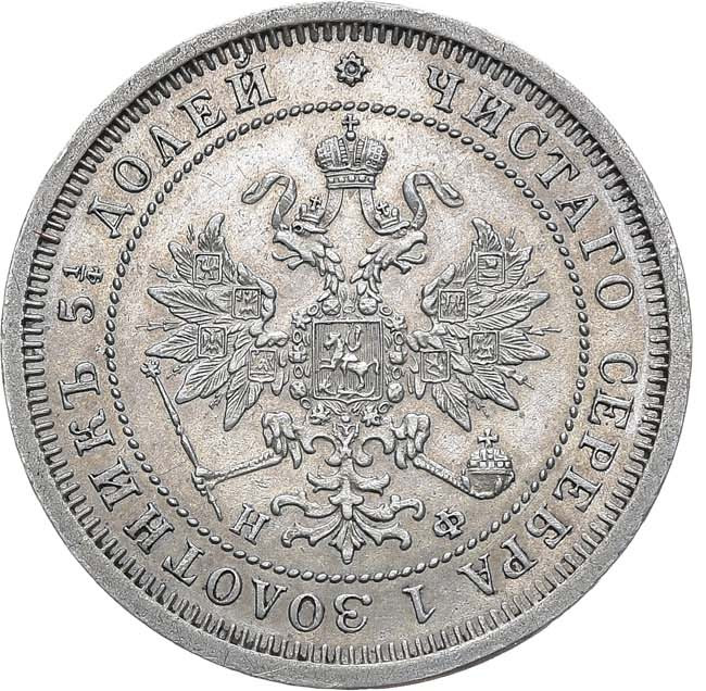 25 копеек 1865 года СПБ НФ