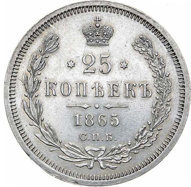 25 копеек 1865 года СПБ НФ
