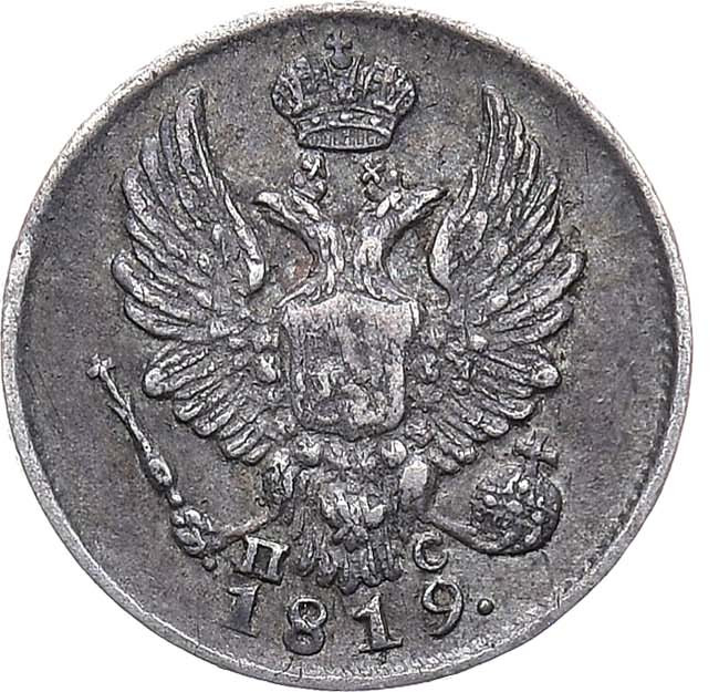 5 копеек 1819 года СПБ ПС