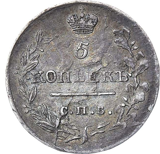 5 копеек 1819 года СПБ ПС