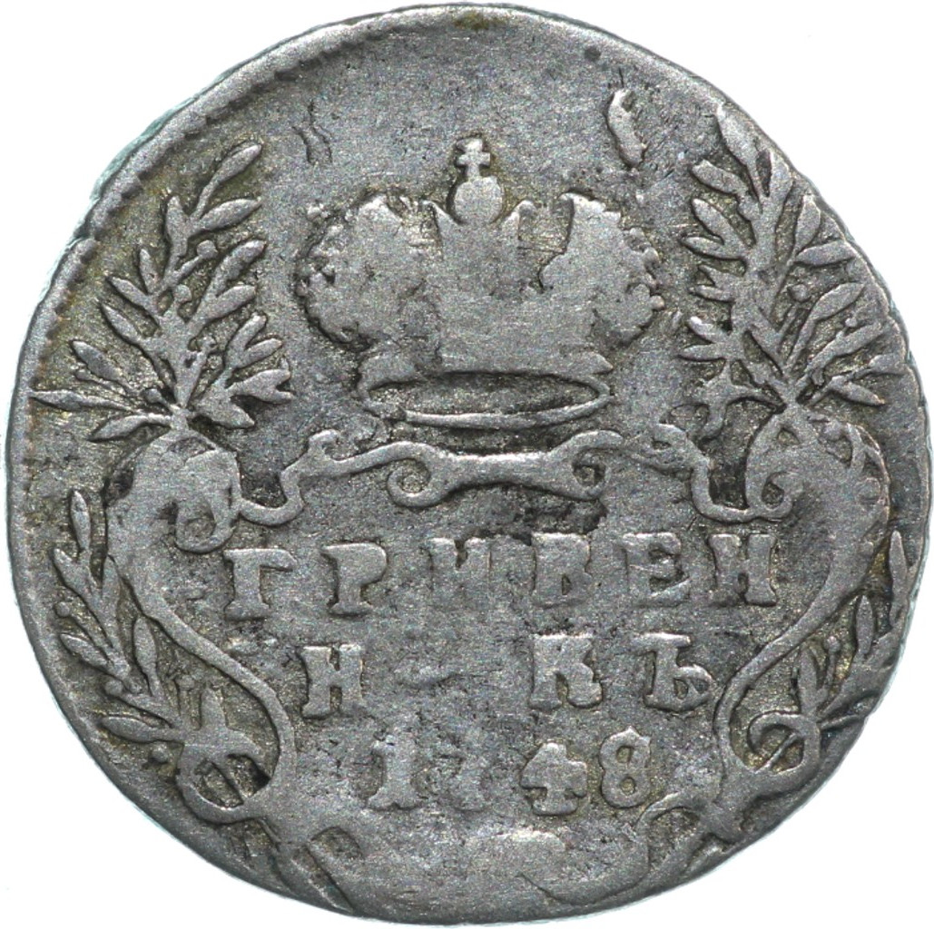 Гривенник 1748 года
