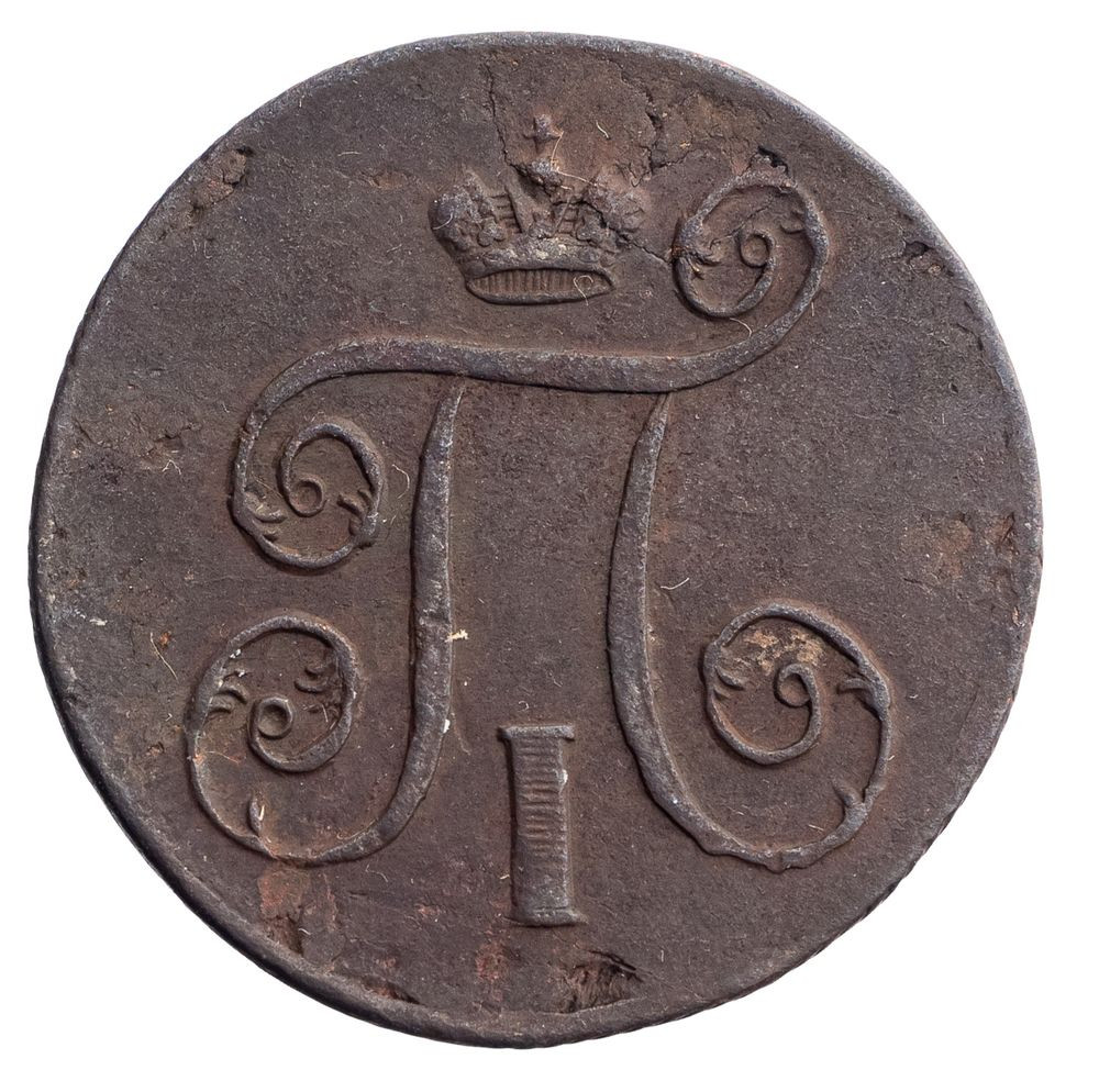 1 копейка 1801 года