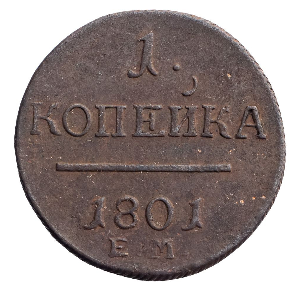 1 копейка 1801 года