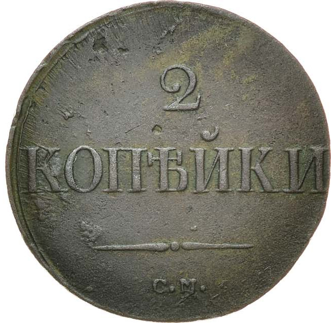 2 копейки 1838 года