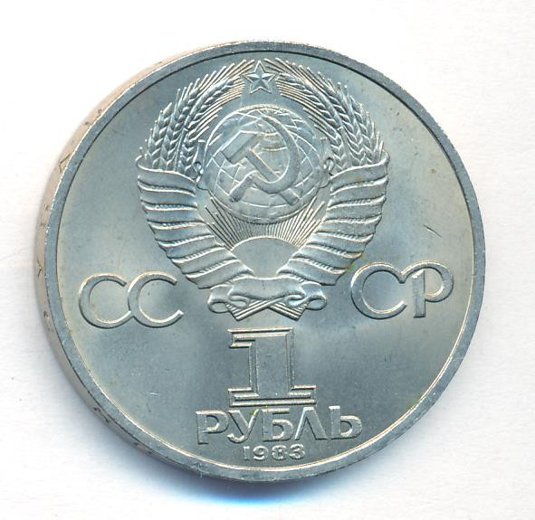 1 рубль 1983 года Иван Федоров