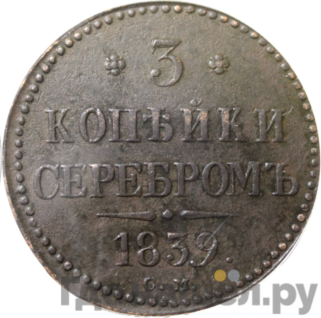 3 копейки 1839 года