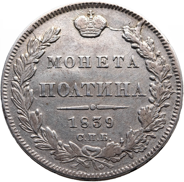 Полтина 1839 года