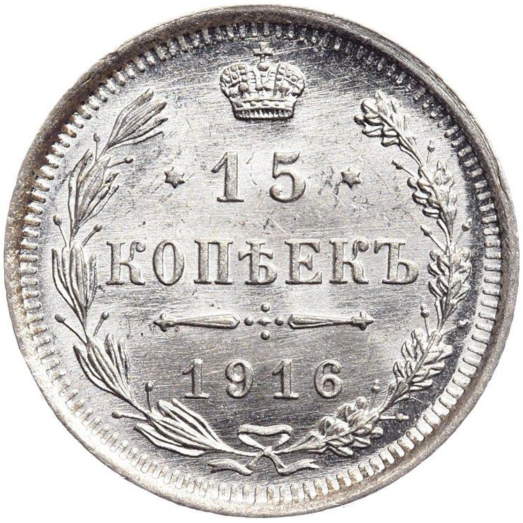 15 копеек 1916 года
