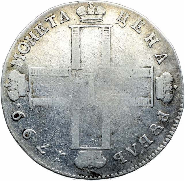 1 рубль 1799 года