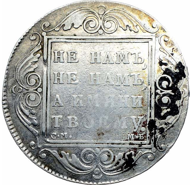 1 рубль 1799 года