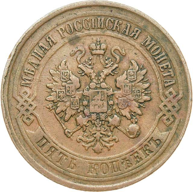 5 копеек 1875 года