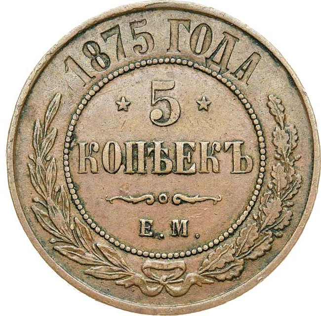 5 копеек 1875 года