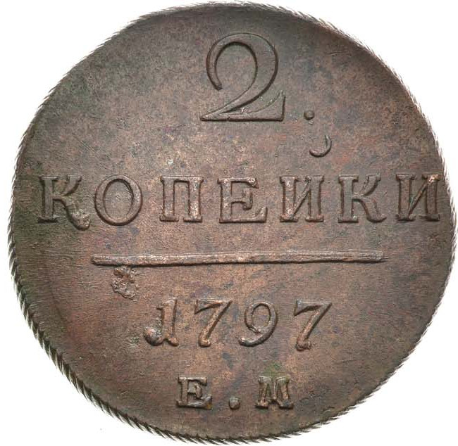 2 копейки 1797 года