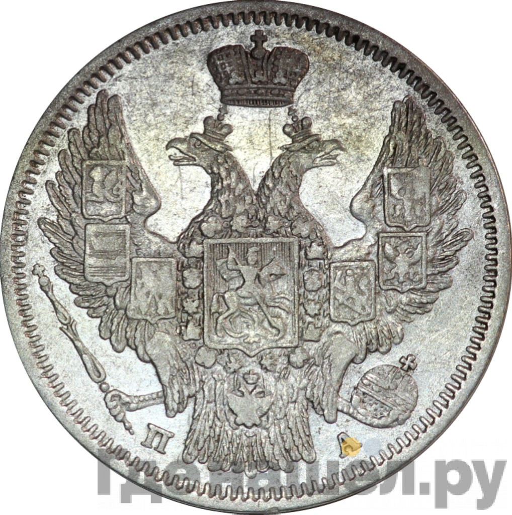 20 копеек 1847 года
