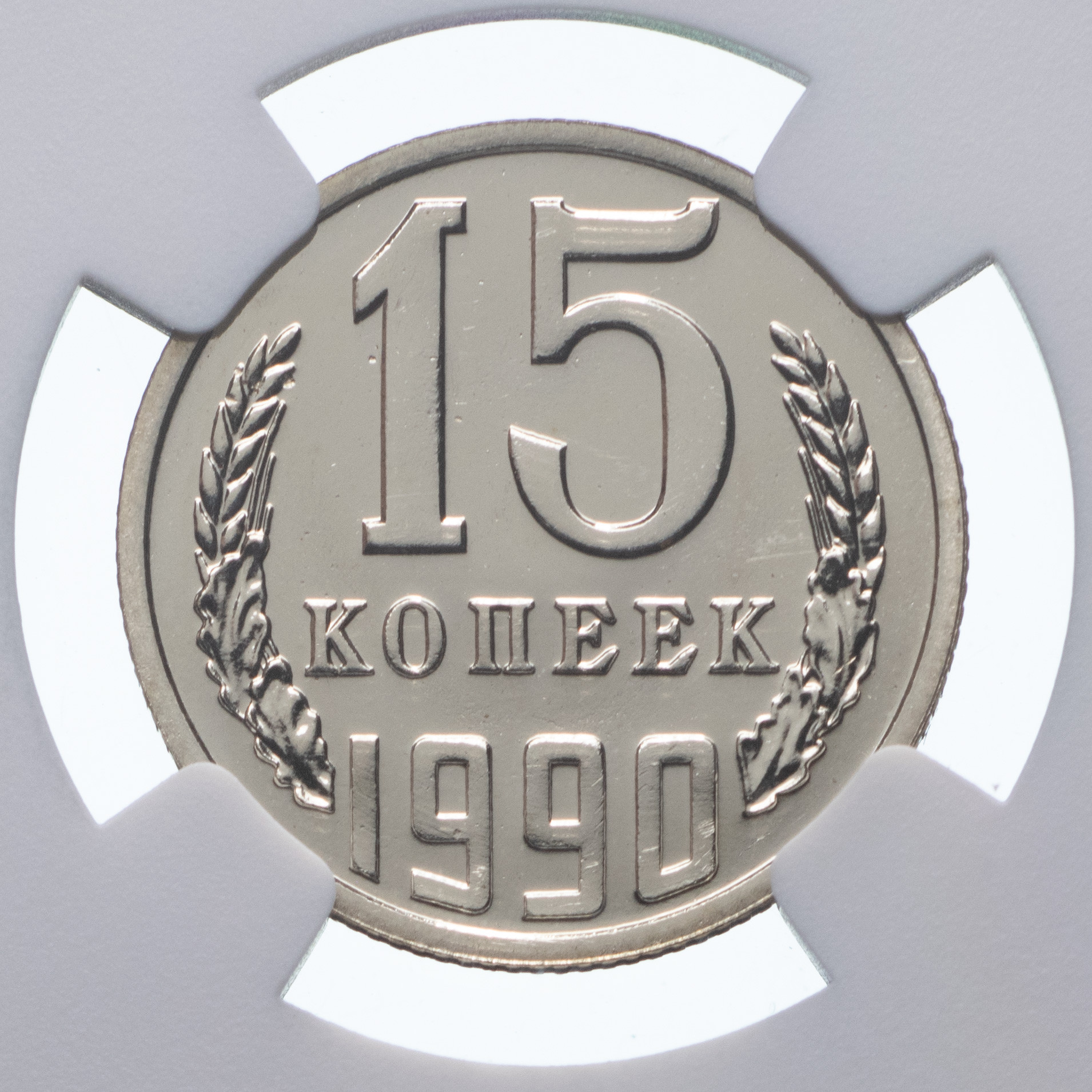 15 копеек 1990 года