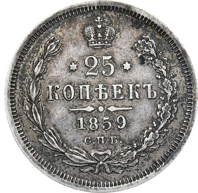 25 копеек 1859 года