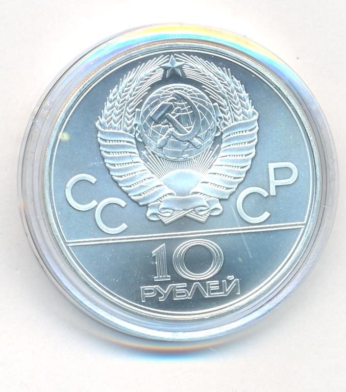 10 рублей 1979 года Дзюдо