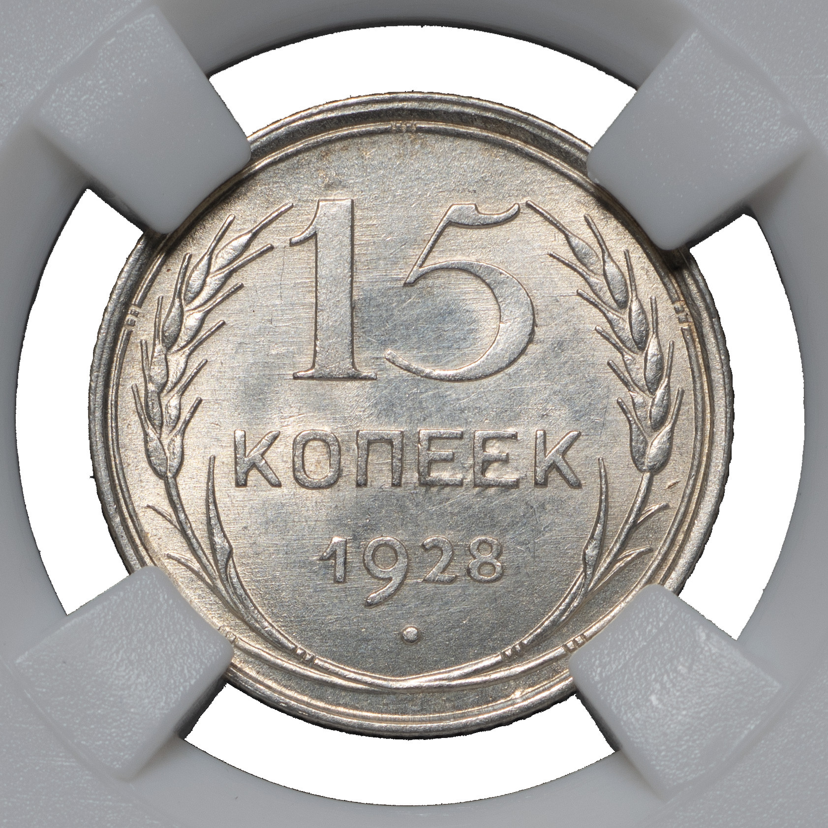 15 копеек 1928 года