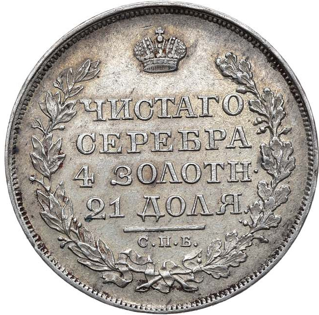 1 рубль 1818 года