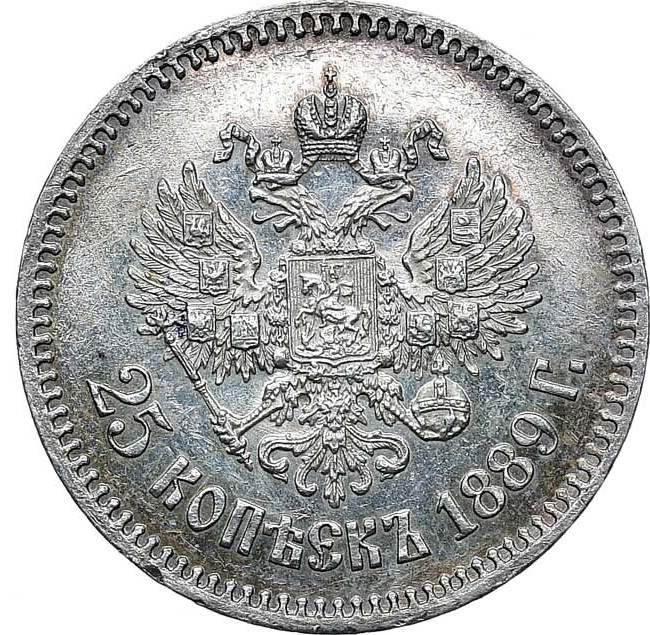25 копеек 1889 года АГ