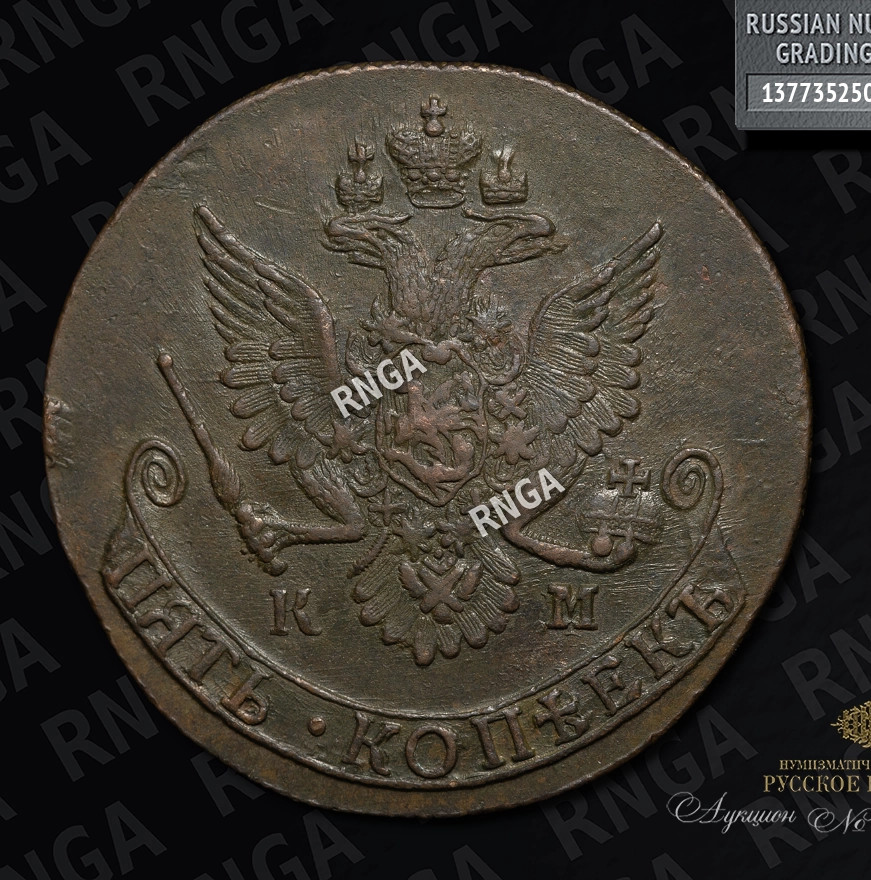 5 копеек 1782 года