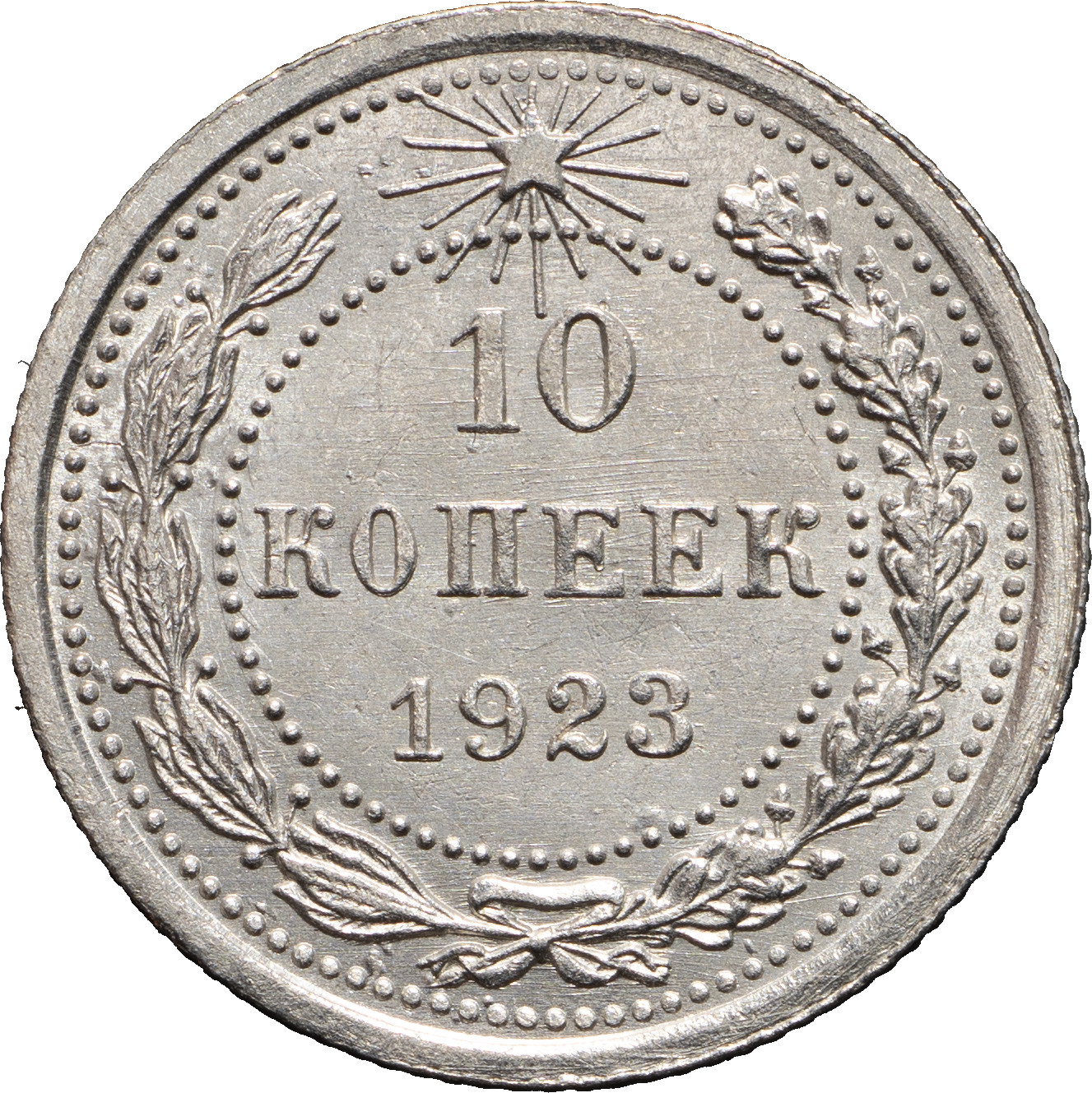 10 копеек 1923 года РСФСР