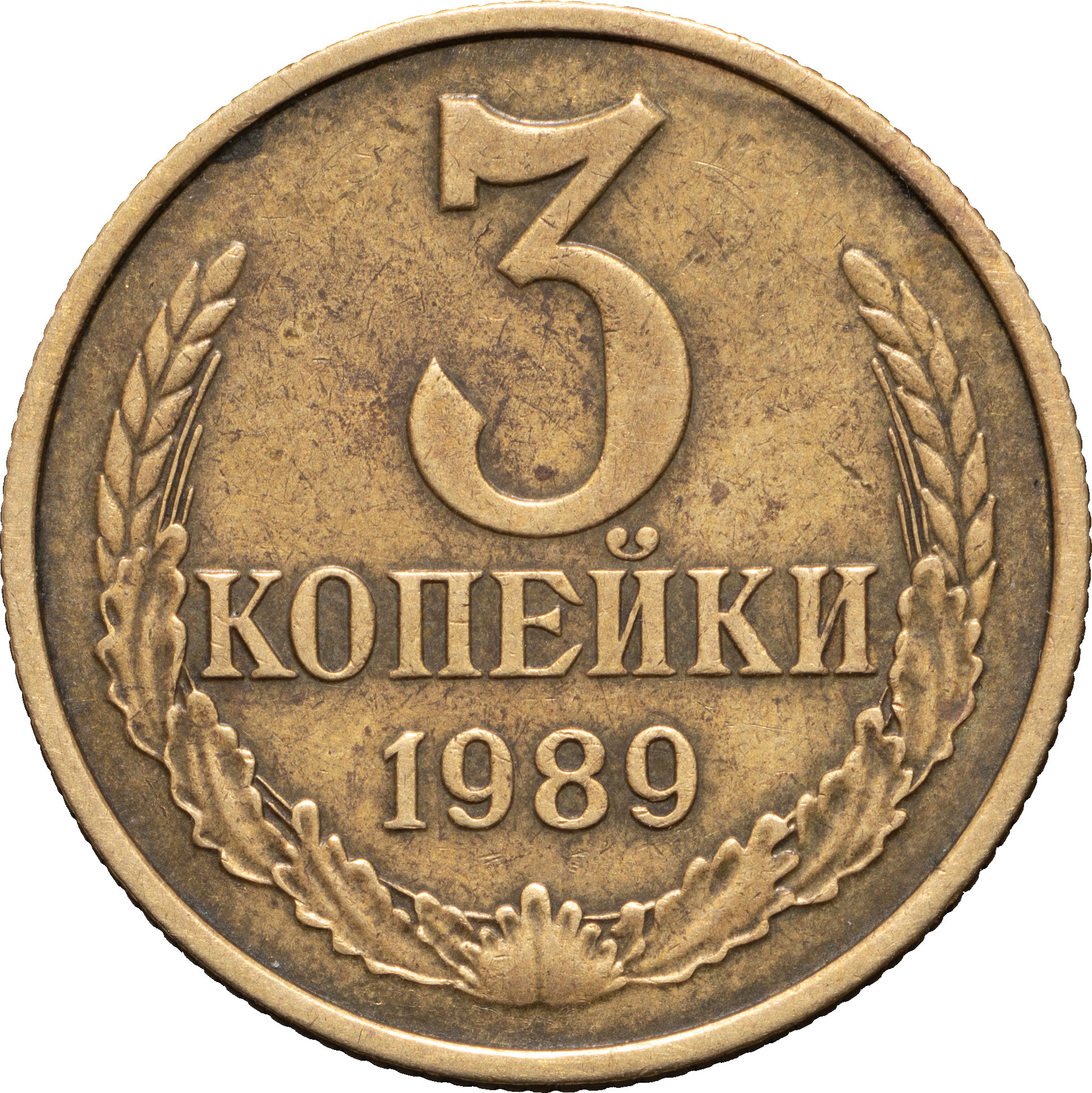 3 копейки 1989 года