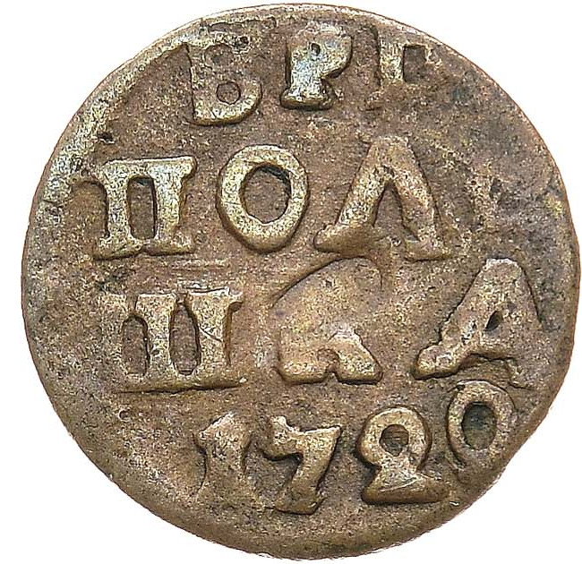 Полушка 1720 года