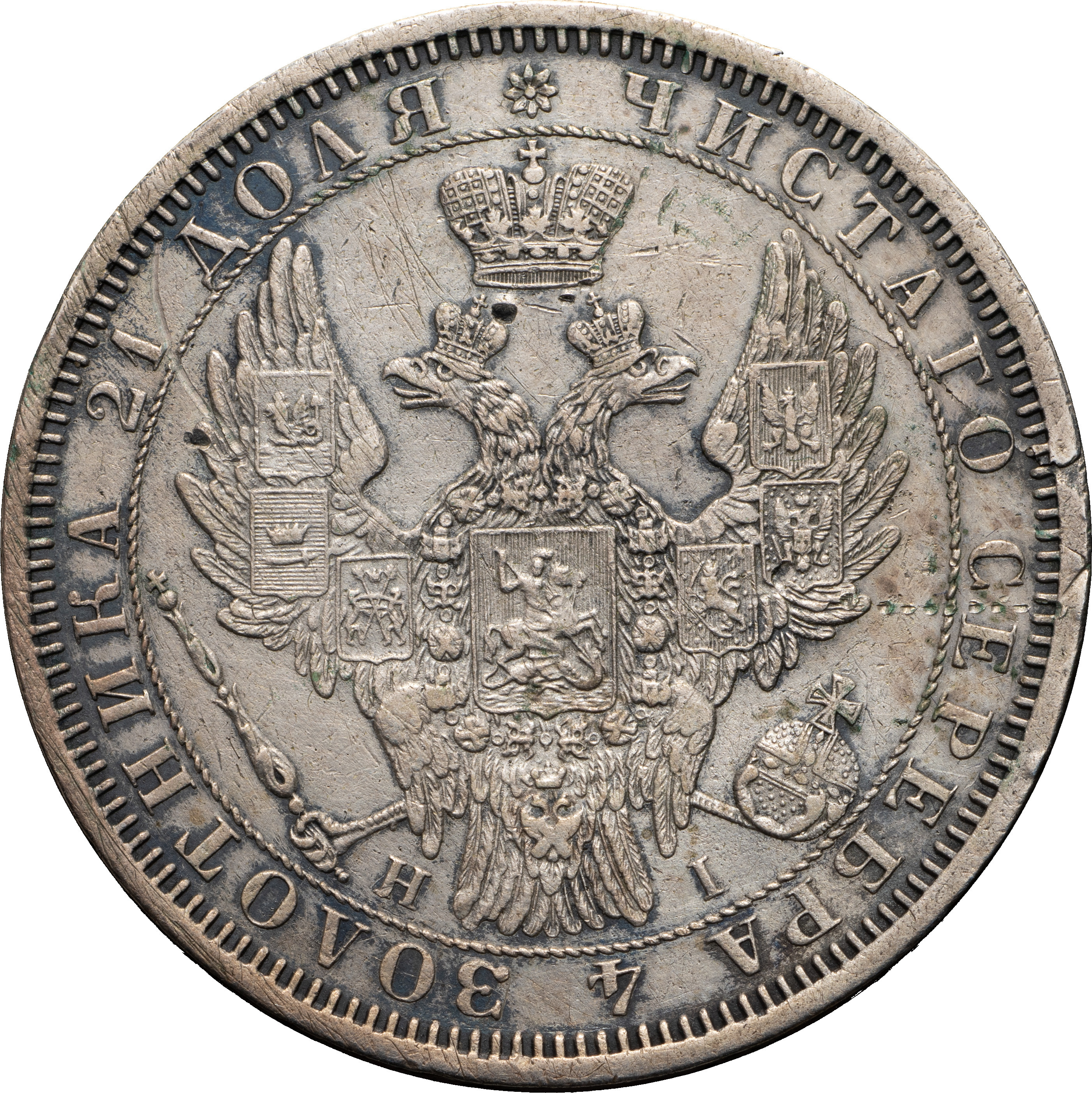 1 рубль 1855 года СПБ НI