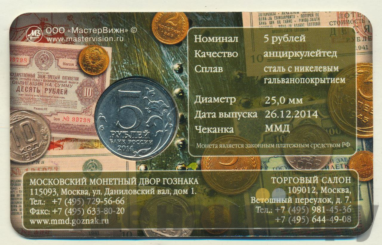 5 рублей 2014 года ММД 70 лет Победы в ВОВ Пражская операция
