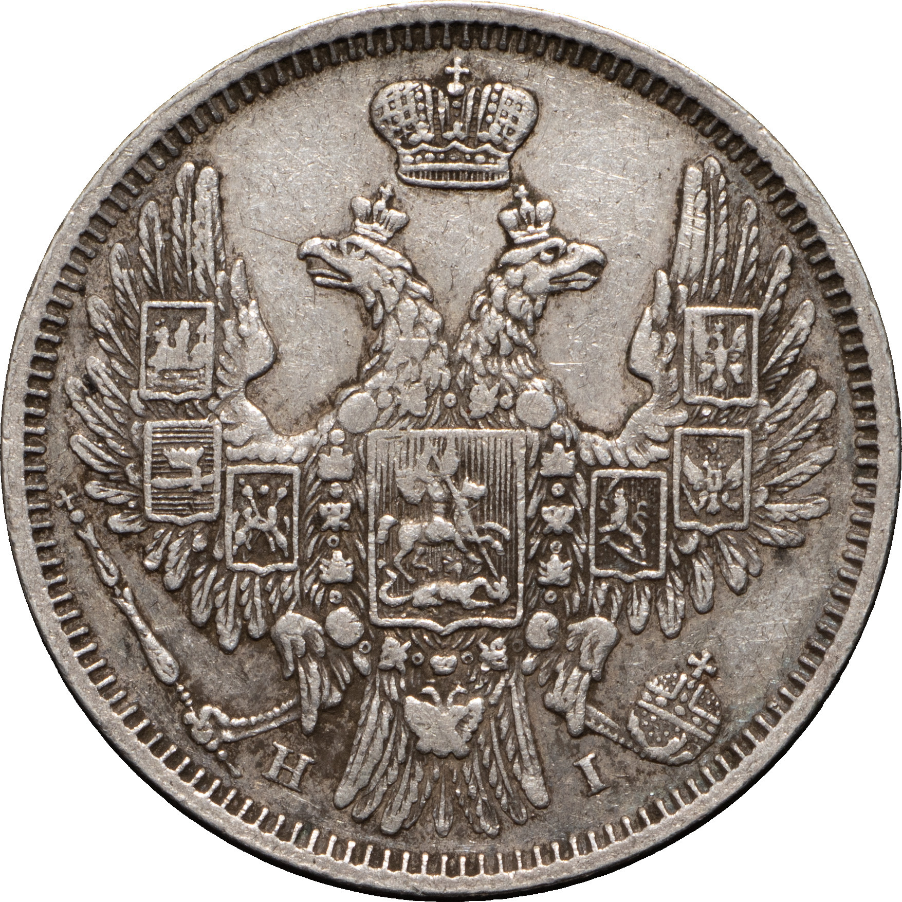 20 копеек 1853 года