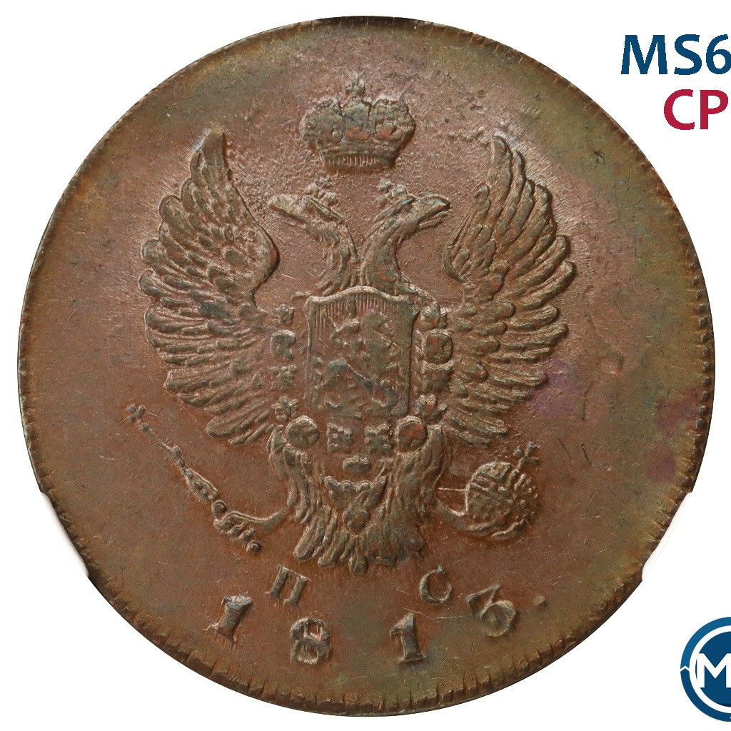 2 копейки 1813 года