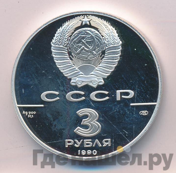 3 рубля 1990 года ЛМД 250 лет открытия Русской Америки - экспедиция Д. Кука