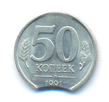 50 копеек 1991 года