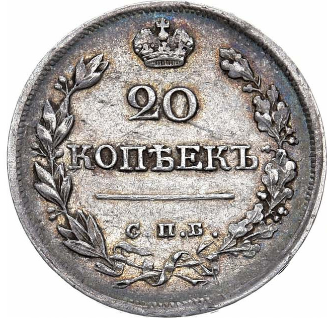 20 копеек 1822 года