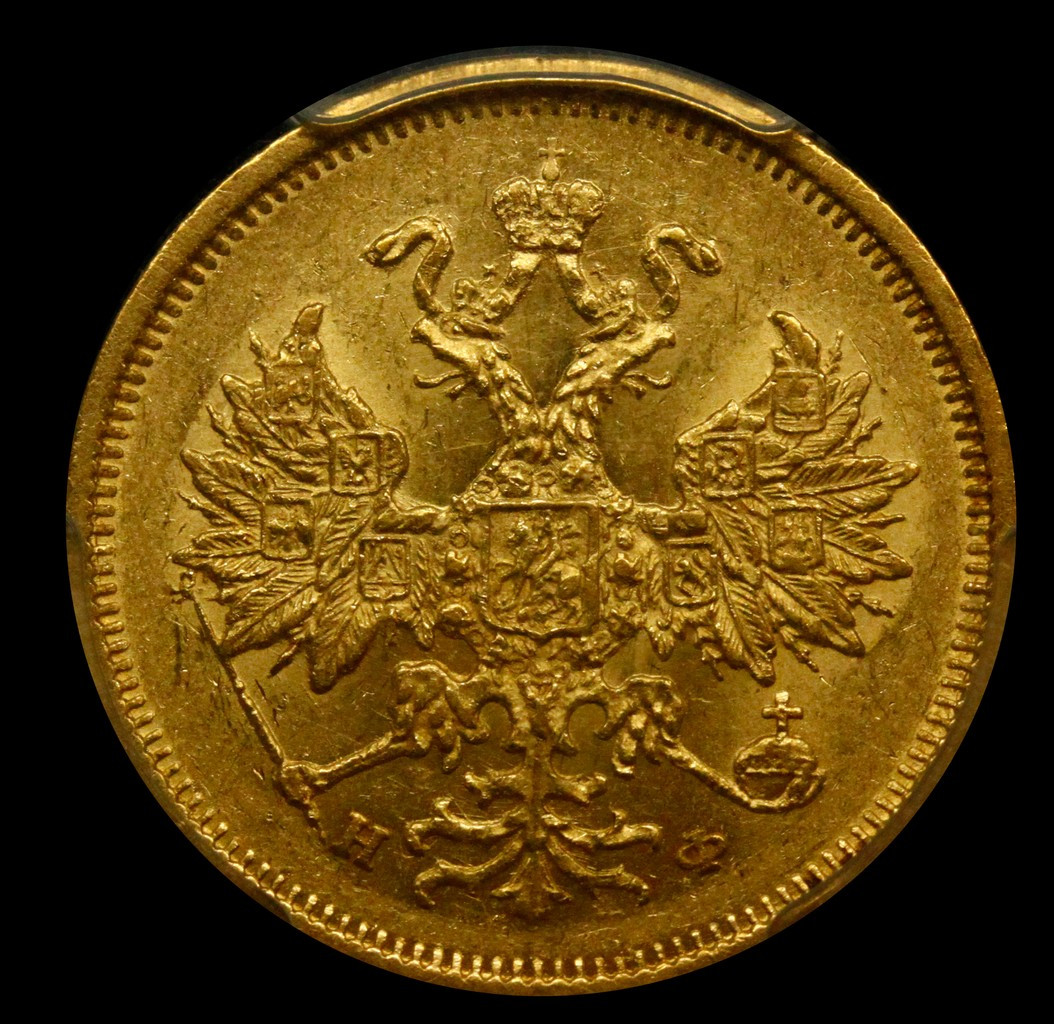 5 рублей 1878 года СПБ НФ