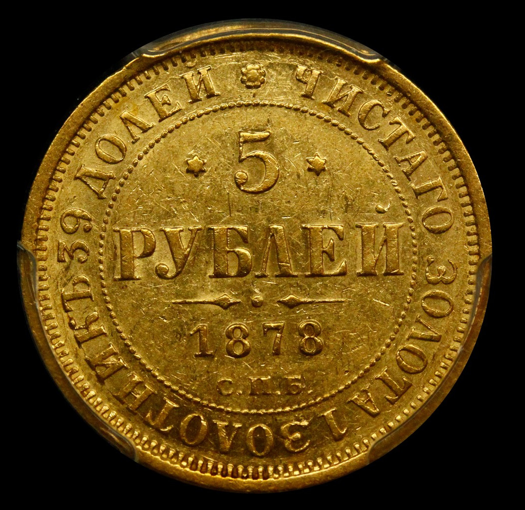 5 рублей 1878 года СПБ НФ