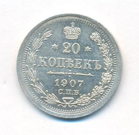 20 копеек 1907 года СПБ ЭБ
