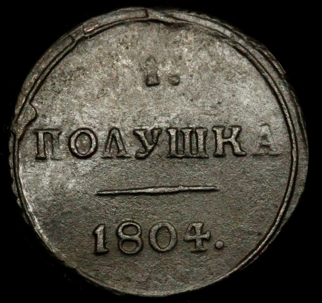 Деньга 1804 года