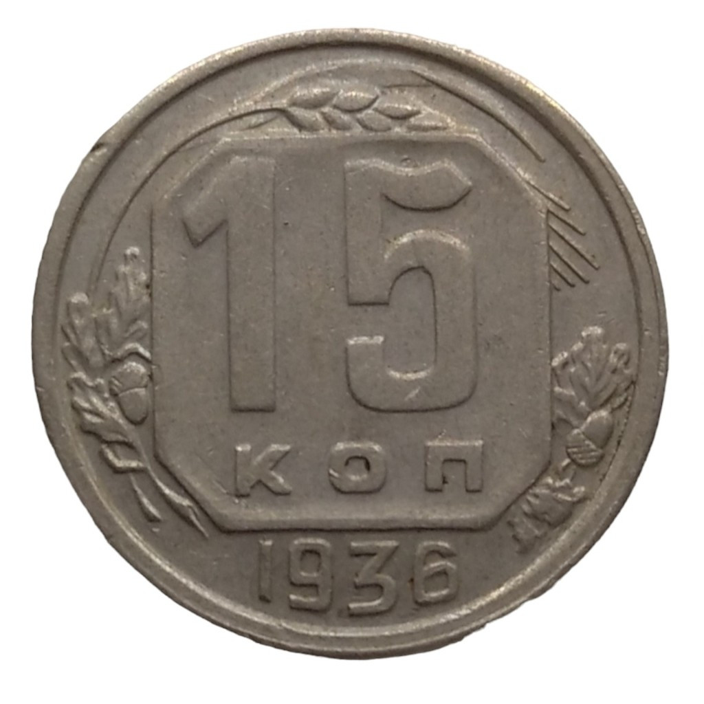 15 копеек 1936 года
