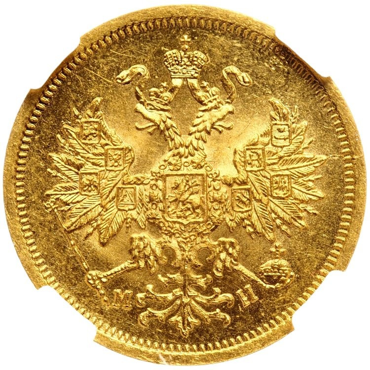 5 рублей 1863 года СПБ МИ