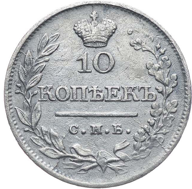 10 копеек 1821 года