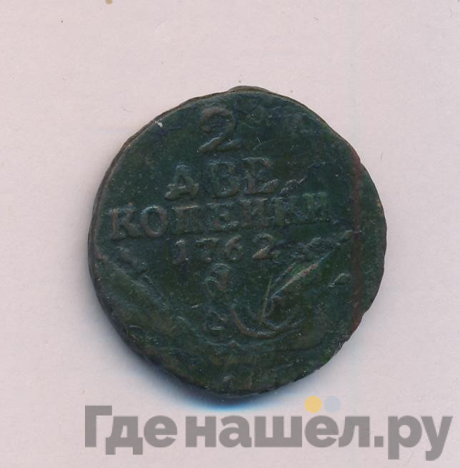 2 копейки 1762 года